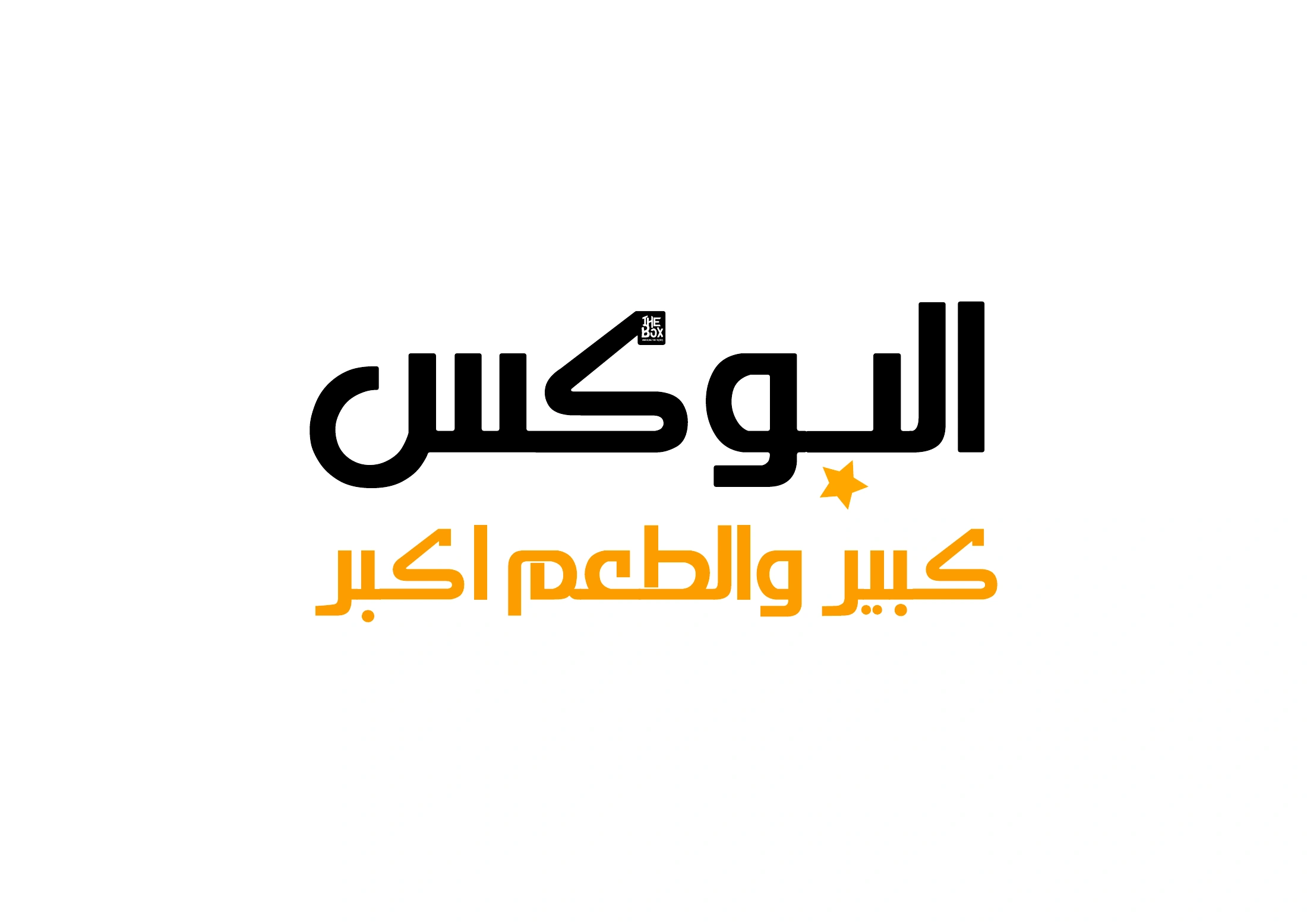 The Box Arabic wordmark in black with a golden yellow star and Arabic tagline